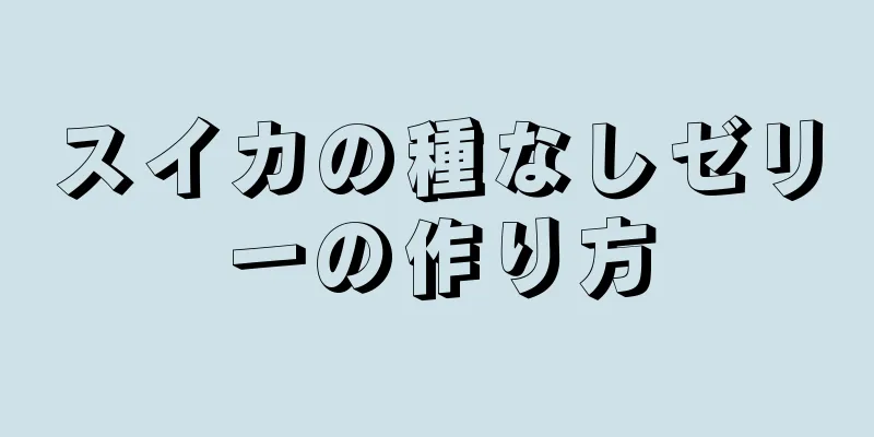 スイカの種なしゼリーの作り方