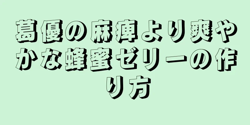 葛優の麻痺より爽やかな蜂蜜ゼリーの作り方