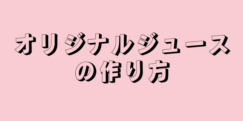 オリジナルジュースの作り方