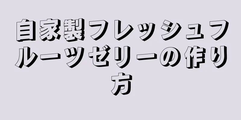 自家製フレッシュフルーツゼリーの作り方