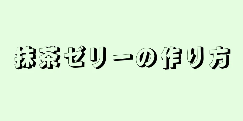 抹茶ゼリーの作り方
