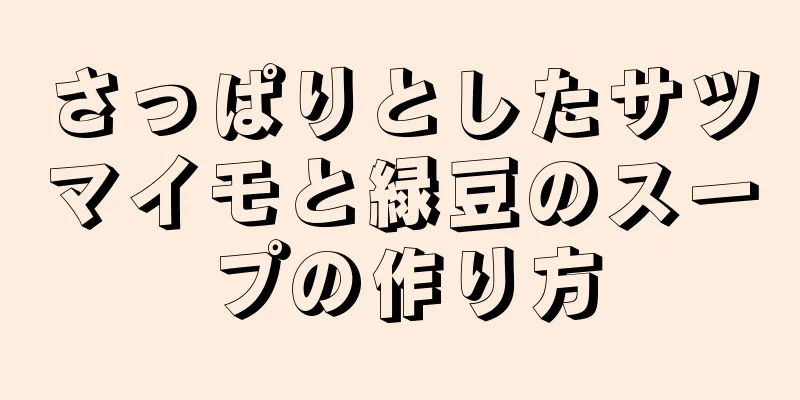 さっぱりとしたサツマイモと緑豆のスープの作り方