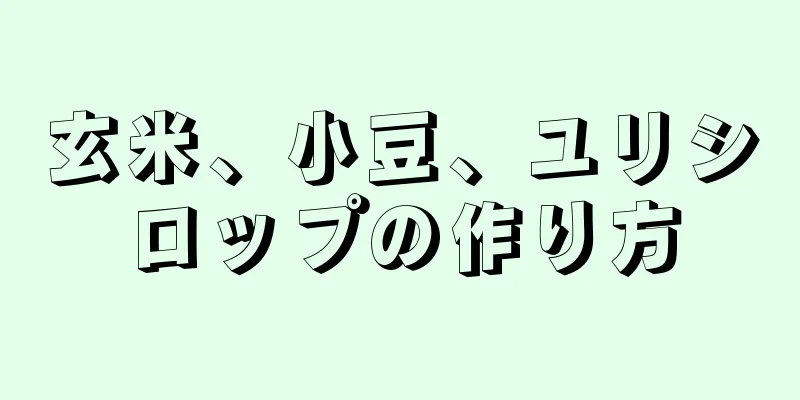 玄米、小豆、ユリシロップの作り方