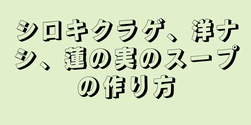 シロキクラゲ、洋ナシ、蓮の実のスープの作り方