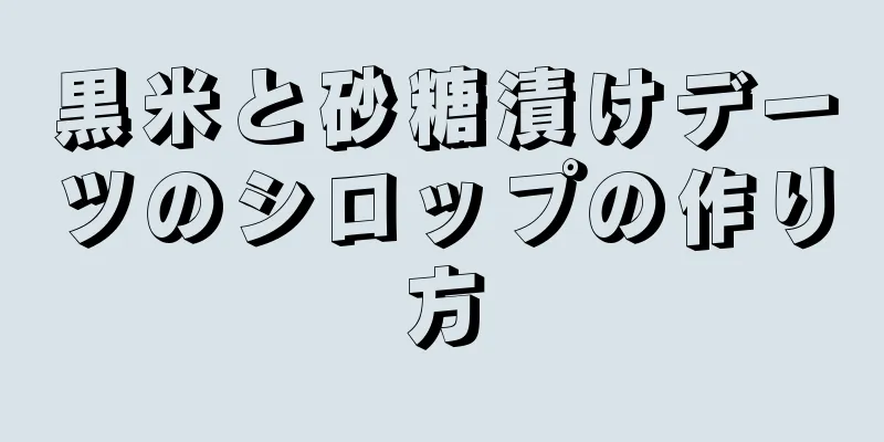 黒米と砂糖漬けデーツのシロップの作り方