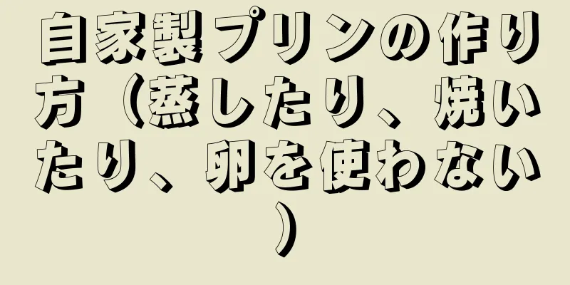 自家製プリンの作り方（蒸したり、焼いたり、卵を使わない）
