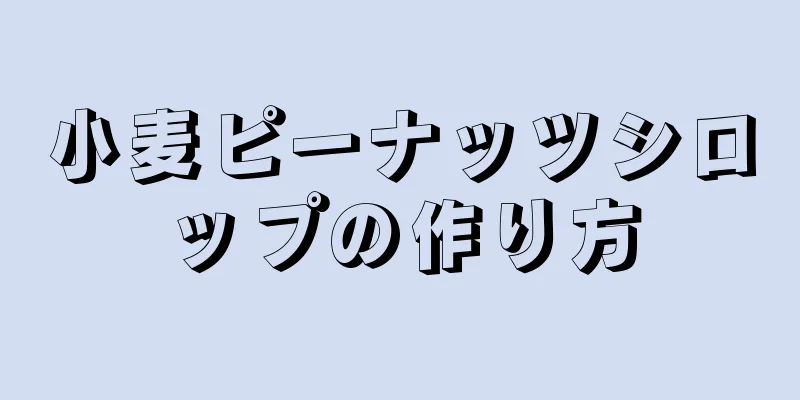 小麦ピーナッツシロップの作り方