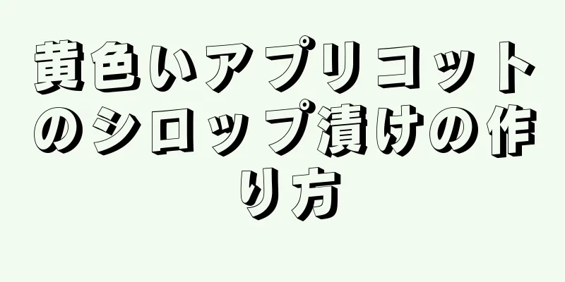 黄色いアプリコットのシロップ漬けの作り方