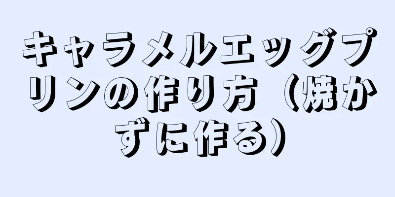 キャラメルエッグプリンの作り方（焼かずに作る）