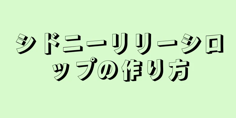 シドニーリリーシロップの作り方