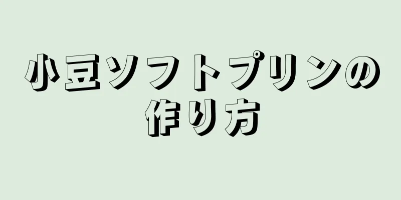 小豆ソフトプリンの作り方