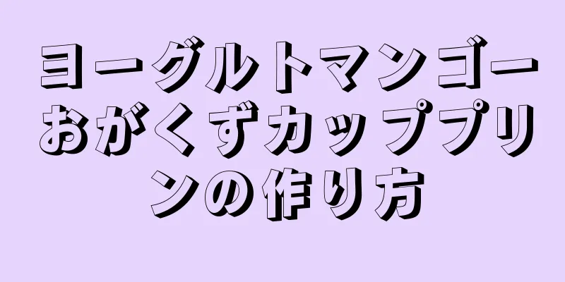 ヨーグルトマンゴーおがくずカッププリンの作り方