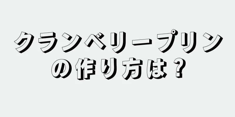 クランベリープリンの作り方は？
