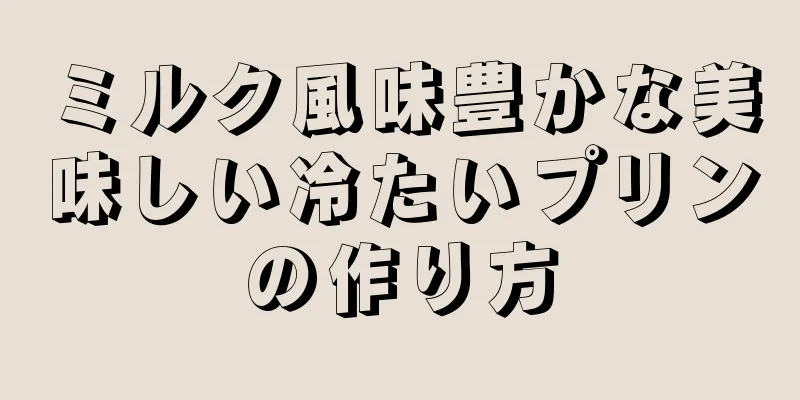 ミルク風味豊かな美味しい冷たいプリンの作り方