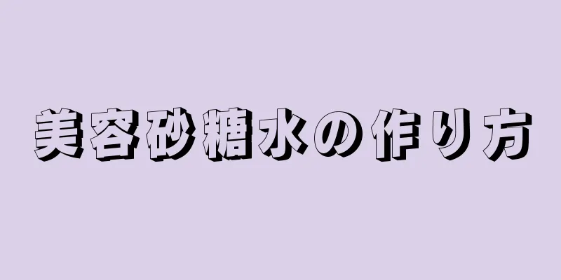 美容砂糖水の作り方