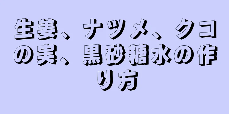 生姜、ナツメ、クコの実、黒砂糖水の作り方
