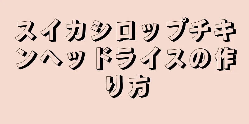 スイカシロップチキンヘッドライスの作り方