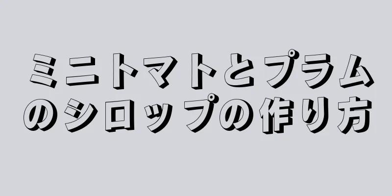 ミニトマトとプラムのシロップの作り方