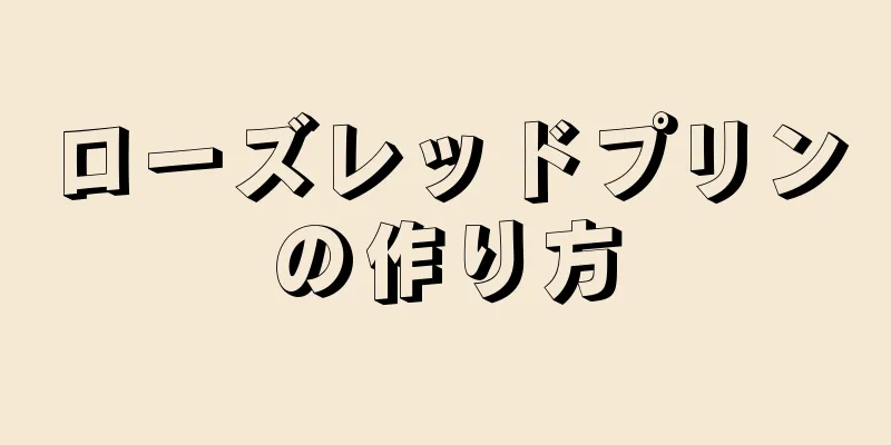 ローズレッドプリンの作り方