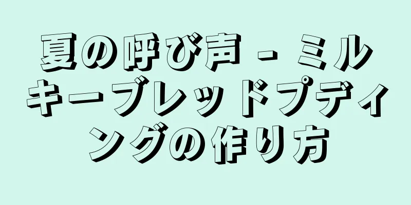 夏の呼び声 - ミルキーブレッドプディングの作り方