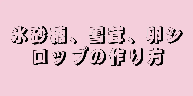 氷砂糖、雪茸、卵シロップの作り方