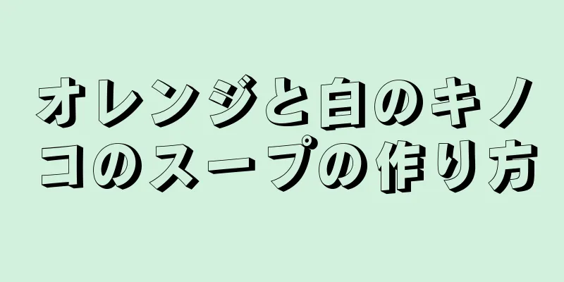 オレンジと白のキノコのスープの作り方