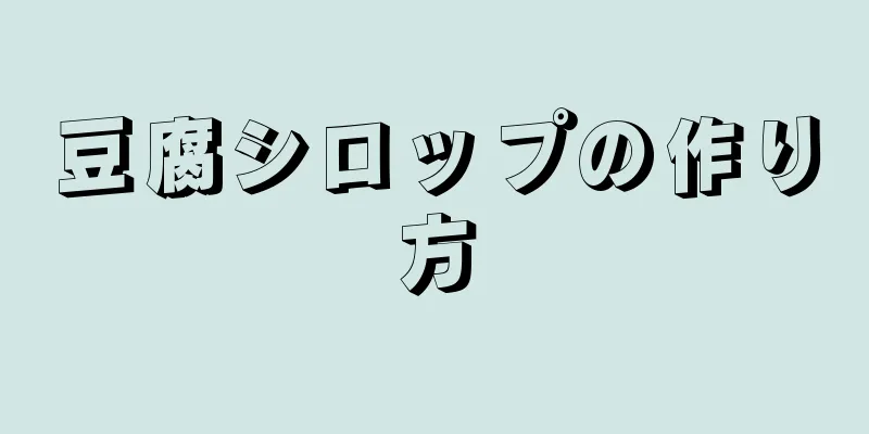 豆腐シロップの作り方
