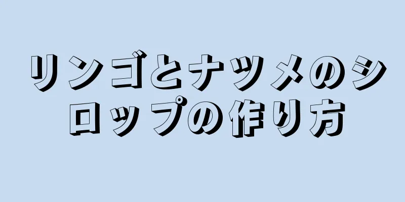 リンゴとナツメのシロップの作り方