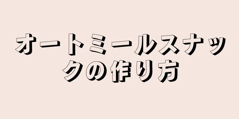 オートミールスナックの作り方