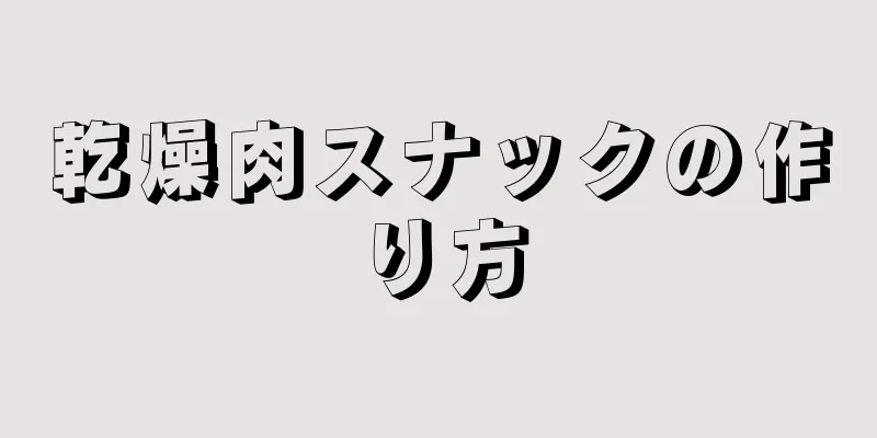 乾燥肉スナックの作り方