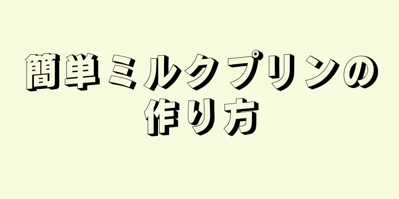 簡単ミルクプリンの作り方