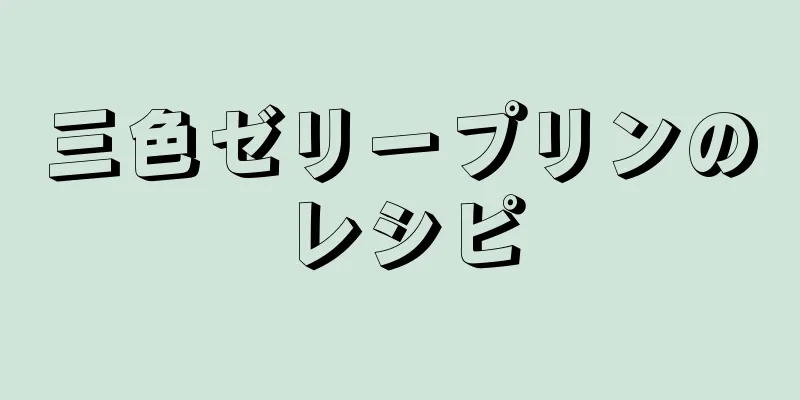 三色ゼリープリンのレシピ
