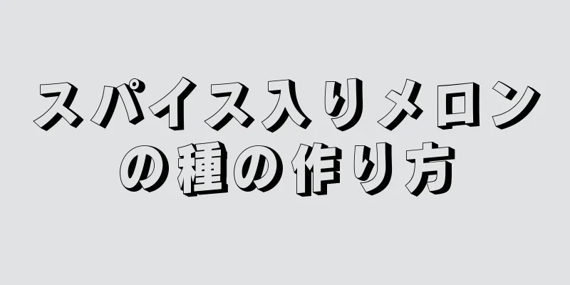スパイス入りメロンの種の作り方