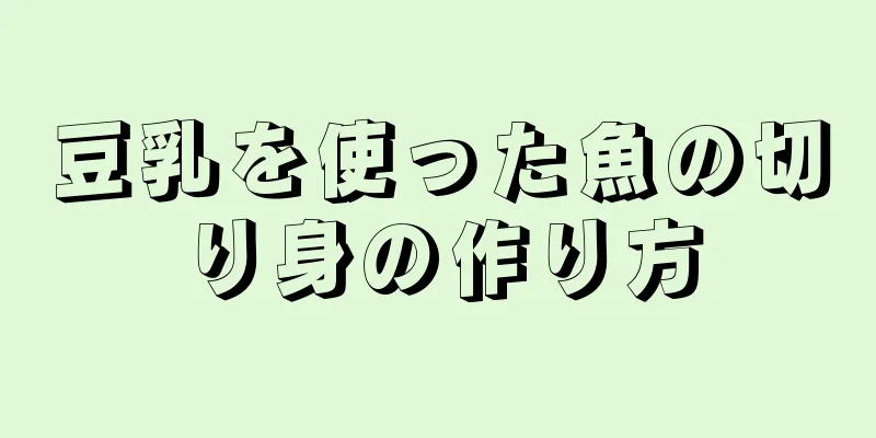 豆乳を使った魚の切り身の作り方