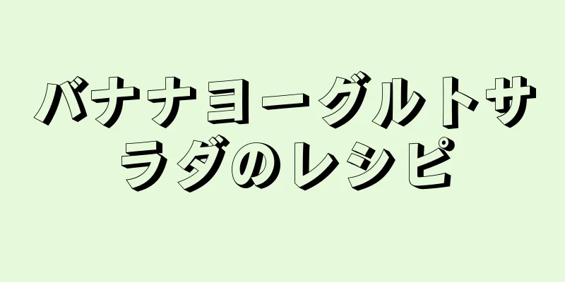 バナナヨーグルトサラダのレシピ