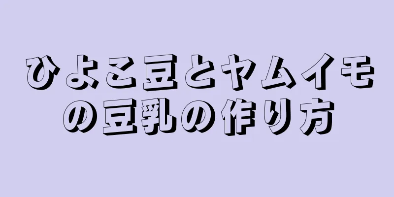 ひよこ豆とヤムイモの豆乳の作り方