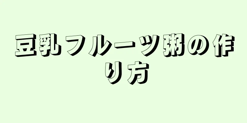 豆乳フルーツ粥の作り方