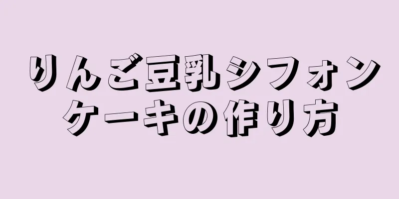 りんご豆乳シフォンケーキの作り方