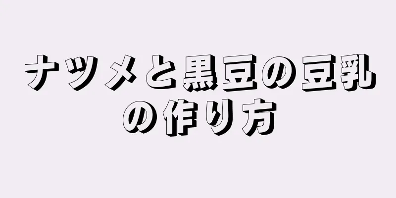 ナツメと黒豆の豆乳の作り方