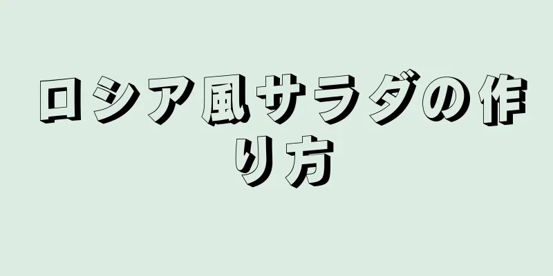 ロシア風サラダの作り方
