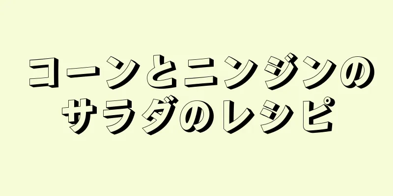 コーンとニンジンのサラダのレシピ