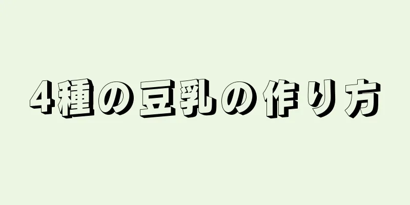4種の豆乳の作り方