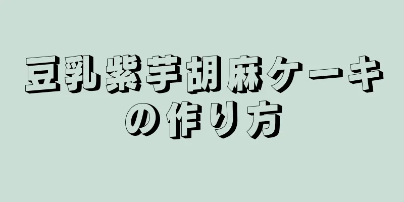豆乳紫芋胡麻ケーキの作り方