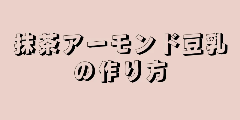 抹茶アーモンド豆乳の作り方