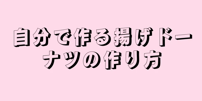 自分で作る揚げドーナツの作り方