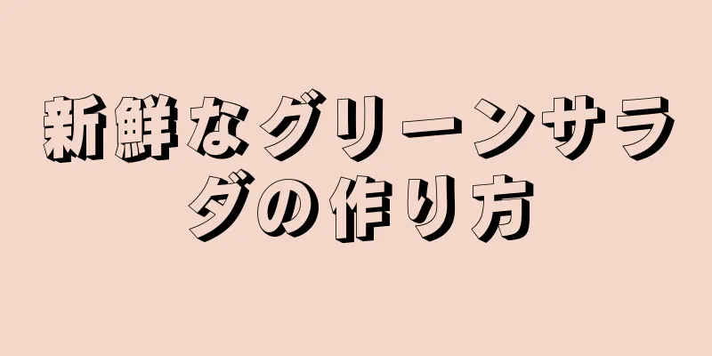 新鮮なグリーンサラダの作り方