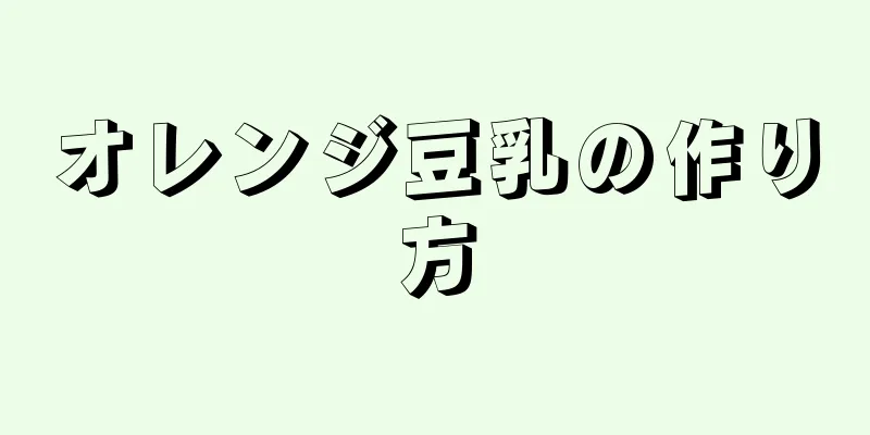 オレンジ豆乳の作り方
