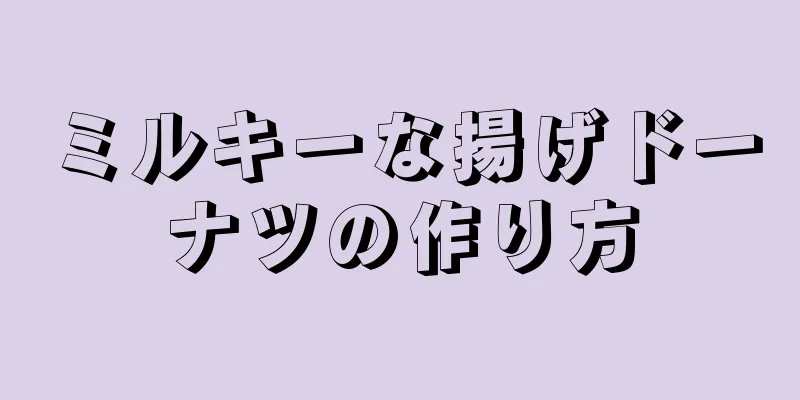 ミルキーな揚げドーナツの作り方