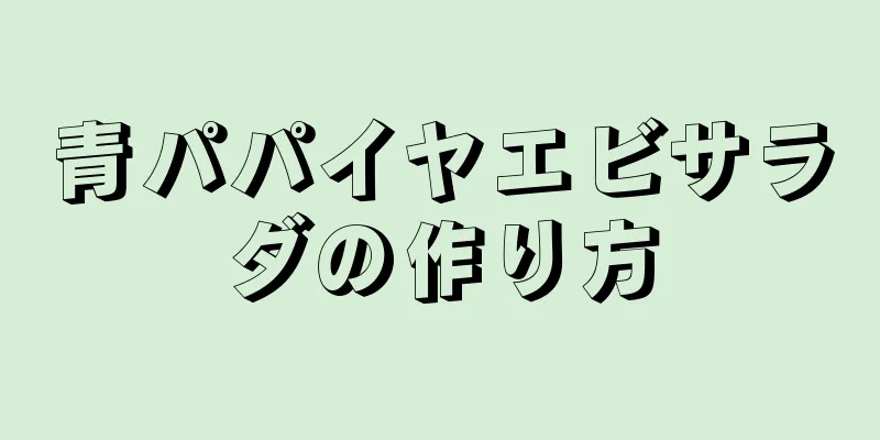 青パパイヤエビサラダの作り方