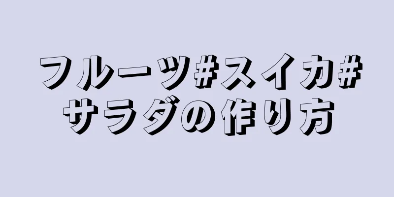 フルーツ#スイカ#サラダの作り方